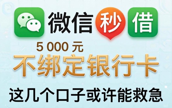 揭秘微信秒借500元不绑定银行卡，这几个口子或许能救急