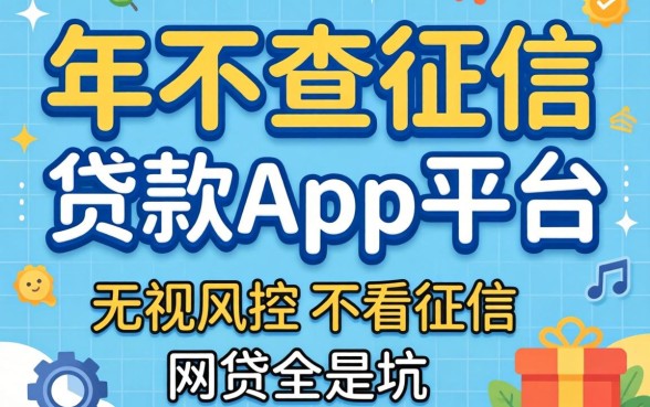 我试了2026年不查征信的贷款app平台,发现无视风控不看征信的网贷全是坑