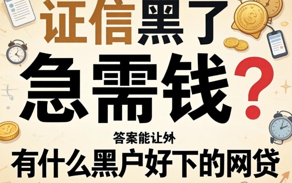 征信黑了急需钱?有什么黑户好下的网贷,答案可能让你意外