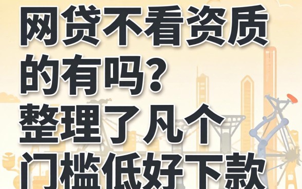 网贷不看资质的有吗？整理了几个门槛低好下款的