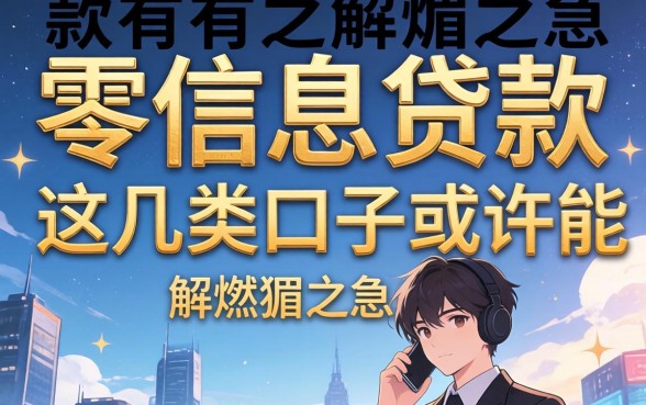 揭秘有没有零利息的贷款,这几类口子或许能解燃眉之急