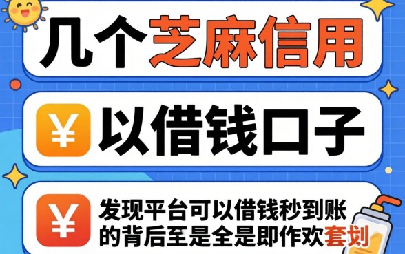 我试了几个芝麻信用可以借钱的口子,发现平台可以借钱秒到账的背后全是套路