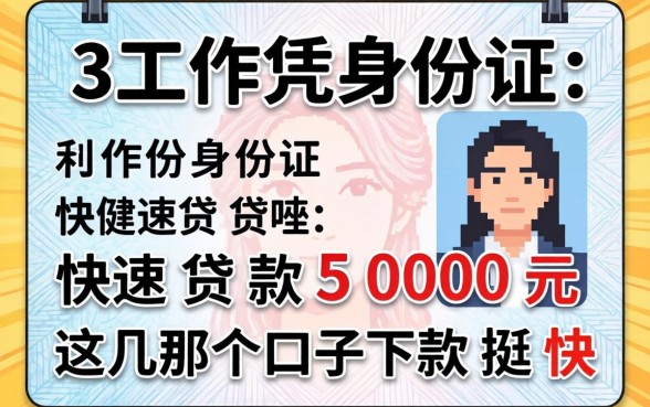 无工作凭身份证快速贷款5000元,这几个口子下款挺快