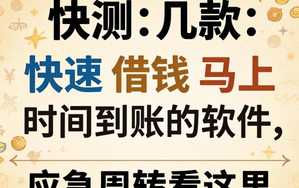 实测几款快速借钱马上时间到账的软件，应急周转看这里
