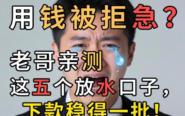 急用钱被拒急哭？老哥亲测这五个放水口子，下款稳得一批！