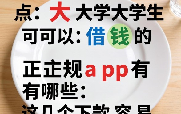 盘点大学生可以借钱的正规app有哪些,这几个下款容易
