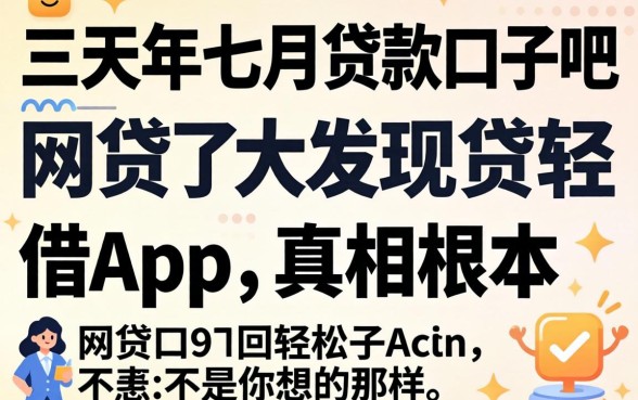 我翻了三天2026年七月贷款口子吧,发现网贷大口子轻松借app的真相根本不是你想的那样