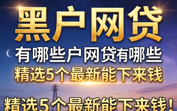 能通过的黑户网贷有哪些，精选5个最新能下来钱的平台