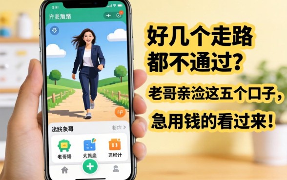 手机里下了好几个走路软件都不通过?老哥亲测这五个口子,急用钱的看过来!
