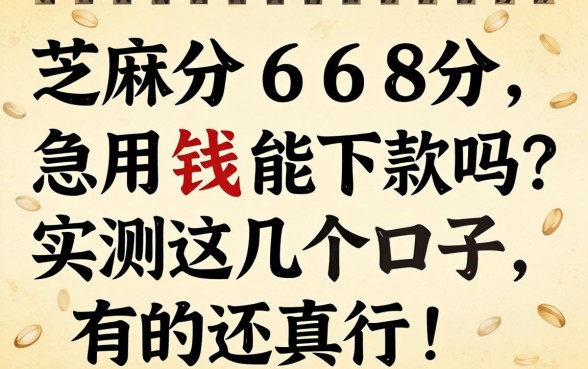 芝麻分668分，急用钱能下款吗？实测这几个口子，有的还真行！