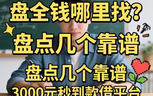急需用钱哪里找?盘点几个靠谱的3000元秒到借款平台