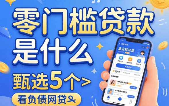 真正零门槛贷款是什么，甄选5个不看负债的网贷软件
