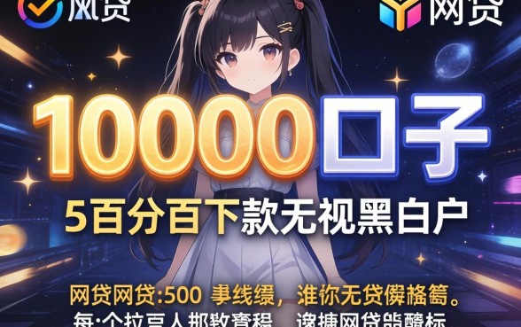 网贷10000口子，详尽说明5个百分百下款无视黑白户网贷
