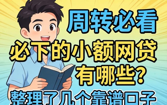 急需周转必看：必下的小额网贷有哪些？整理了几个靠谱口子