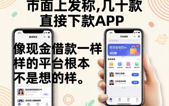 我试了市面上几十款声称直接下款的app，发现像现金借款一样的平台根本不是你想的那样