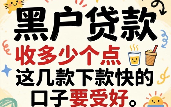 揭秘黑户贷款收多少个点，这几款下款快的口子要收好