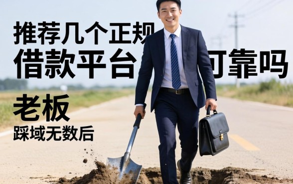 小老板踩坑无数后:推荐几个正规的借款平台可靠吗?