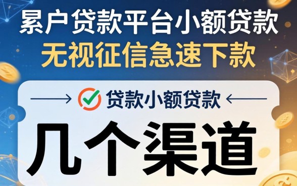 黑户贷款平台小额贷款：无视征信急速下款的几个渠道