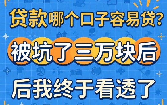 网上贷款的哪个口子容易贷？被坑了三万块后我终于看透了