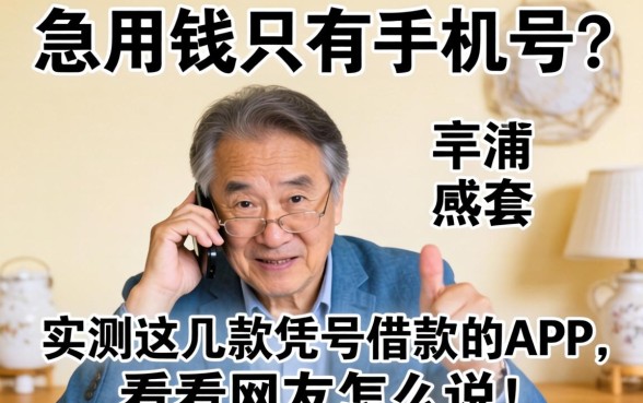 急用钱只有手机号?实测这几款凭号借款的APP,看看网友怎么说!