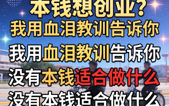 没本钱想创业?我用血泪教训告诉你没有本钱适合做什么