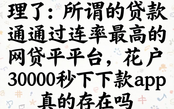 我试了所谓的贷款通过率最高的网贷平台，花户3000秒下款app真的存在吗