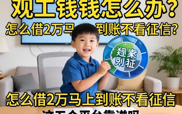 急需用钱怎么办？怎么借2万马上到账不看征信，这五个平台靠谱吗？