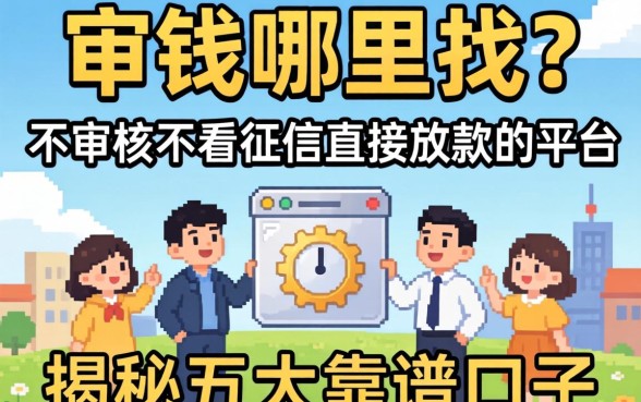 急需用钱哪里找？不审核不看征信直接放款的平台有哪些？揭秘五大靠谱口子