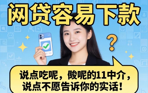 现在哪个网贷比较容易下款呢?说点中介不愿告诉你的实话