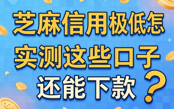 芝麻信用极低怎样借钱？实测这些口子还能下款
