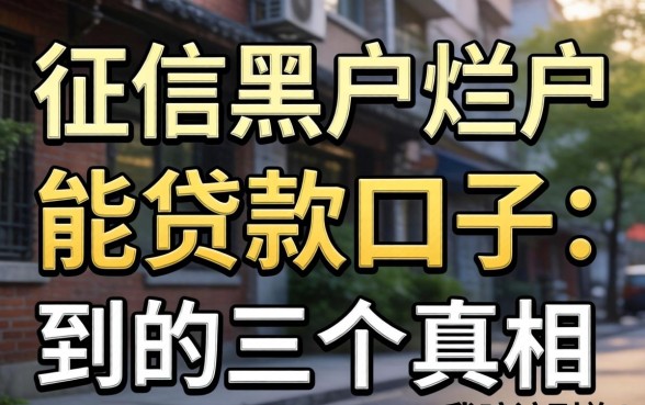 揭秘征信黑户烂户能贷款的口子:我暗访到的三个真相