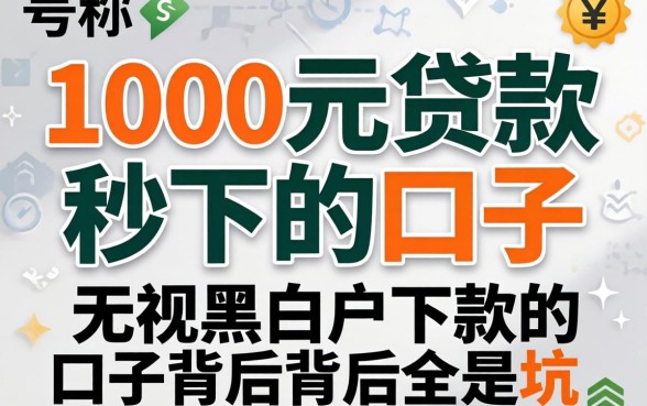 我试了那些号称1000元贷款秒下的口子，发现无视黑白户下款的口子背后全是坑