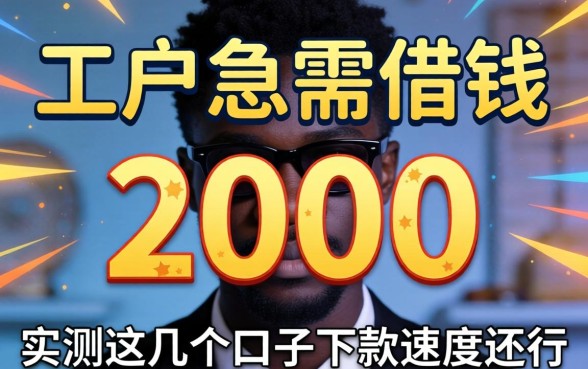黑户急需借钱2000，实测这几个口子下款速度还行