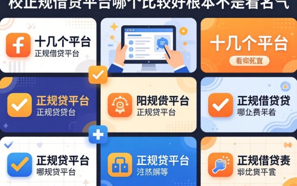 我试了十几个平台，发现正规借贷平台哪个比较好根本不是看名气