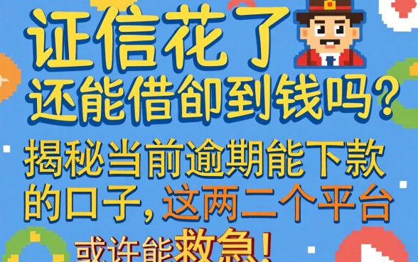 征信花了还能借到钱吗？揭秘当前逾期能下款的口子，这几个平台或许能救急！