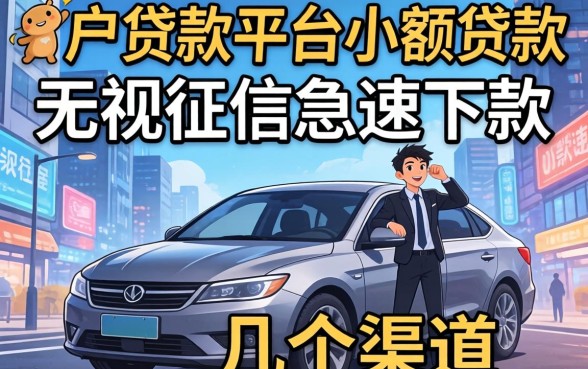 黑户贷款平台小额贷款：无视征信急速下款的几个渠道
