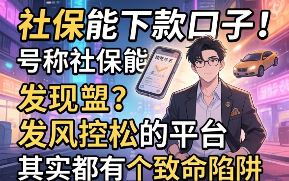 我试了几个号称社保能下款的口子，发现风控松的平台其实都有个致命陷阱