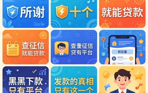 我试了十个所谓不查征信就能贷款的平台,发现黑户下款的真相只有这一个