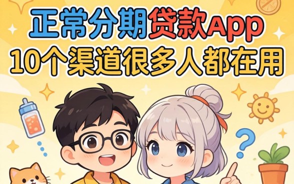 揭秘正规分期贷款app，这10个渠道很多人都在用