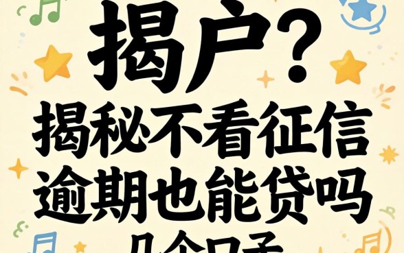 无视黑户？揭秘不看征信 逾期也能贷吗的几个口子