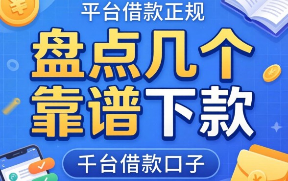 还有哪些平台借款是正规的?盘点几个靠谱的下款口子