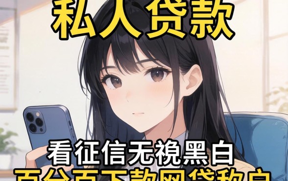 我试了市面上所谓的私人贷款和不看征信无视黑白百分百下款网贷软件,结果和我想的完全不一样