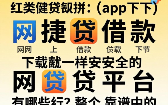 类似网捷贷借款app下载一样安全的网贷平台有哪些?整理几个靠谱的