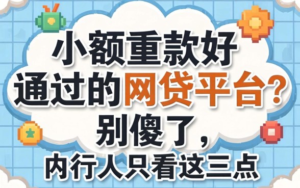 小额贷款好通过的网贷平台？别傻了，内行人只看这三点