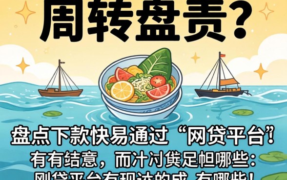 急需周转？盘点下款快易通过的网贷平台有哪些