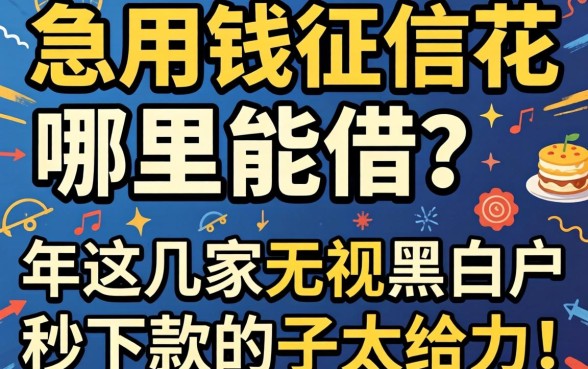 急用钱征信花哪里能借？2026年这几家无视黑白户秒下款的口子太给力了！