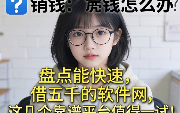 急需用钱怎么办?盘点能快速的借五千的软件,这几个靠谱平台值得一试!