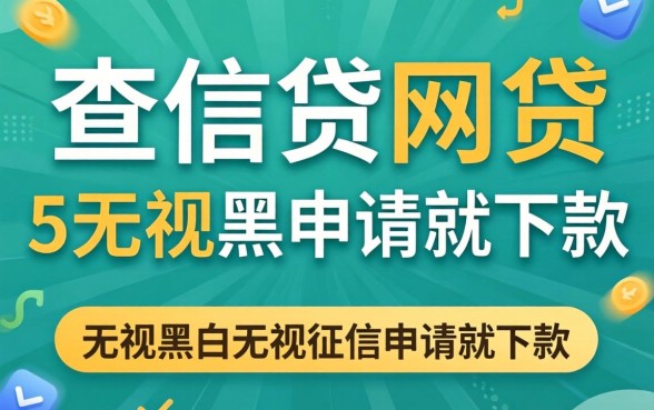 有不查信贷的网贷，概括5个无视黑白无视征信申请就下款的app