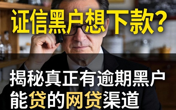 征信黑户想下款？揭秘真正有逾期黑户能贷的网贷渠道