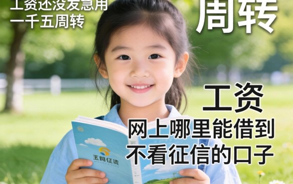 工资还没发急用一千五周转，网上哪里能借到不看征信的口子？